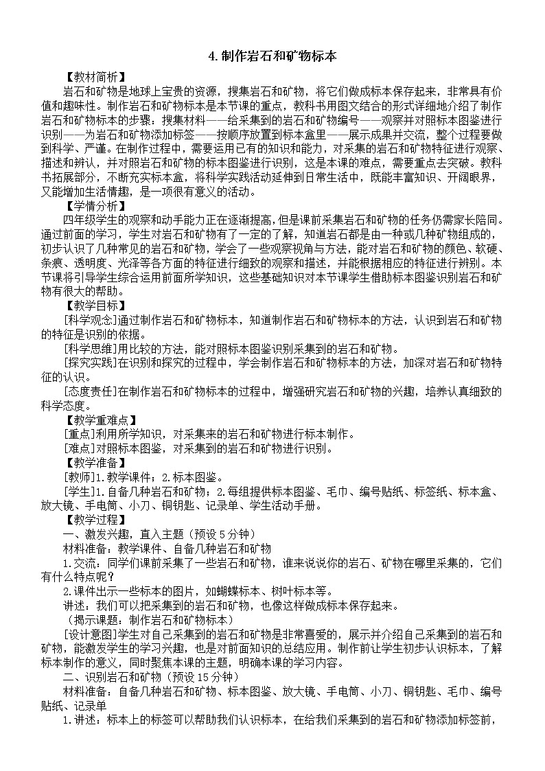 小学科学教科版四年级下册第三单元第4课《制作岩石和矿物标本》教案（2023春新课标版）01