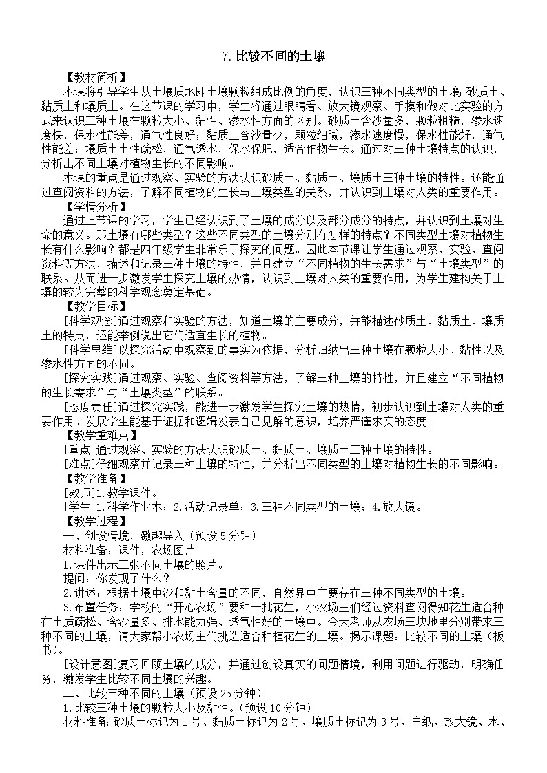小学科学教科版四年级下册第三单元第7课《比较不同的土壤》教案（2023春新课标版）第1页