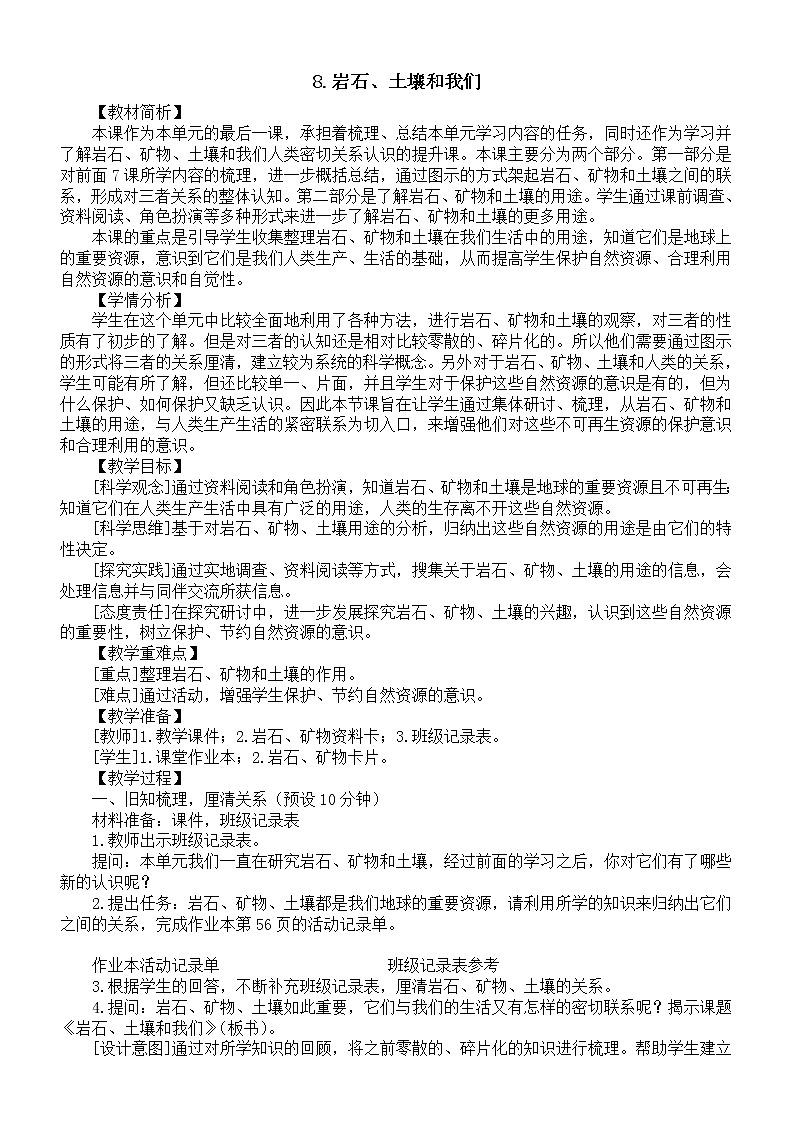 小学科学教科版四年级下册第三单元第8课《岩石、土壤和我们》教案（2023春新课标版）第1页