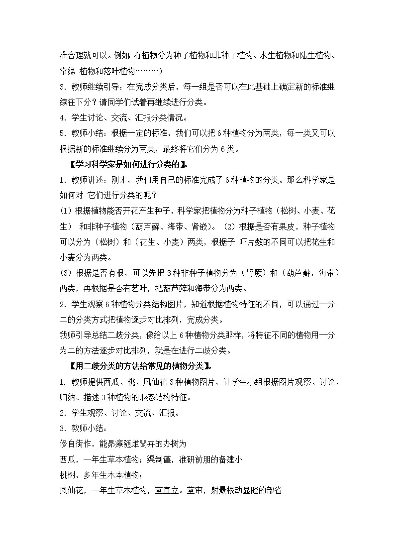 2023年青岛版（六三制）小学科学六年级下册第二单元第一课时《给植物分类》教学设计附反思含板书共两套第3页