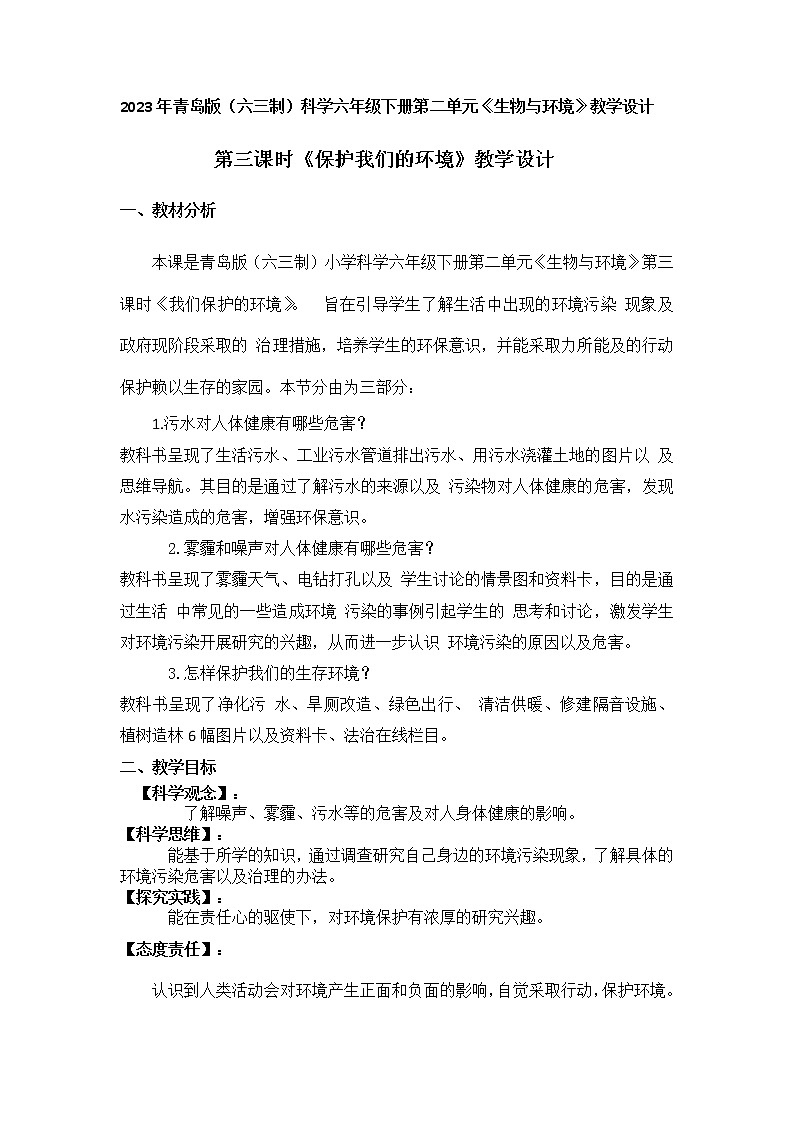 2023年青岛版（六三制）科学六年级下册第二单元第三课时《保护我们的环境》教学设计附反思含板书及练习共两套01
