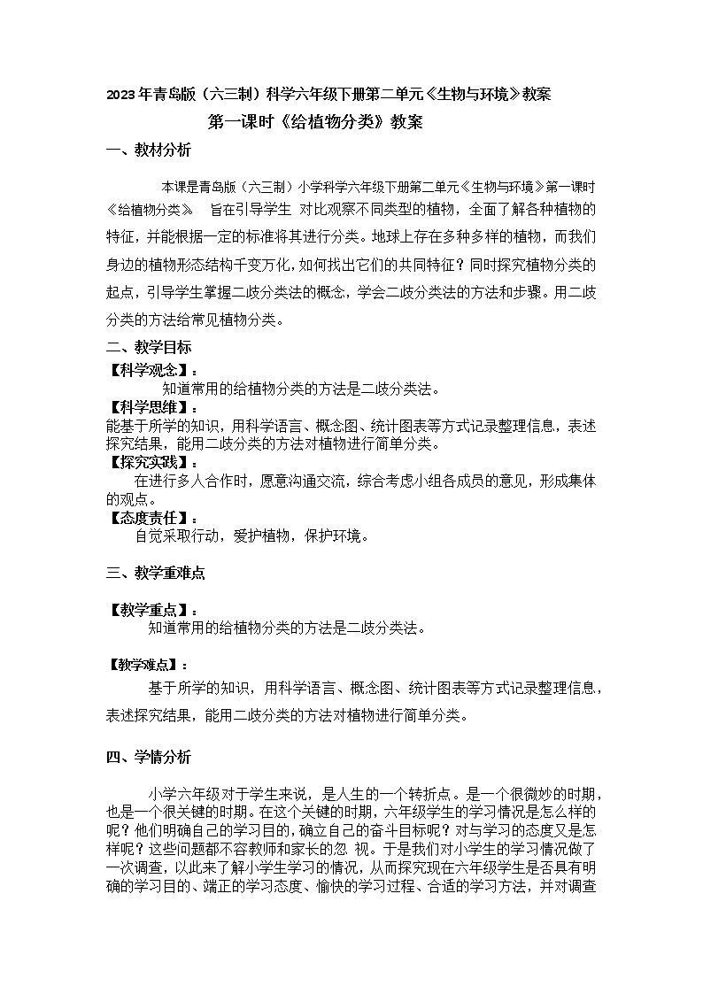 2023年青岛版（六三制）科学六年级下册整第二单元《生物与环境》教案附反思含板书及习题共五套第1页
