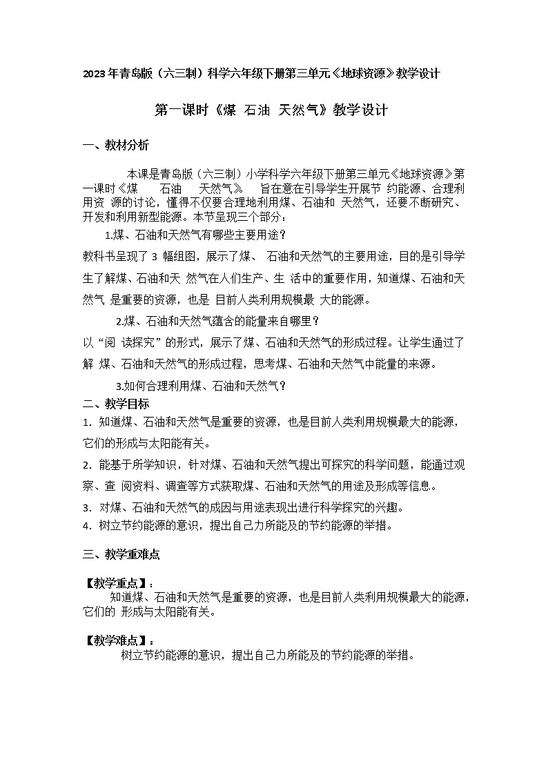 2023年青岛版（六三制）科学六年级下册第三单元第一课时《煤 石油 天然气》教学设计附反思含板书及习题共两套第1页