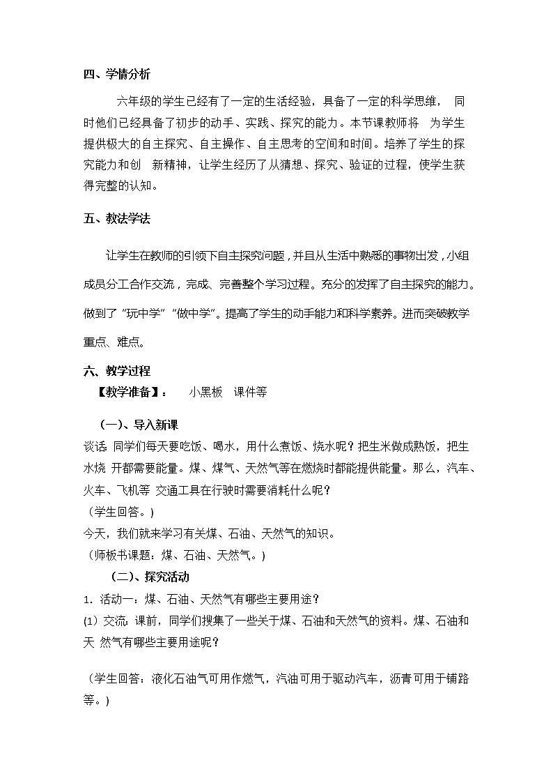 2023年青岛版（六三制）科学六年级下册第三单元第一课时《煤 石油 天然气》教学设计附反思含板书及习题共两套第2页