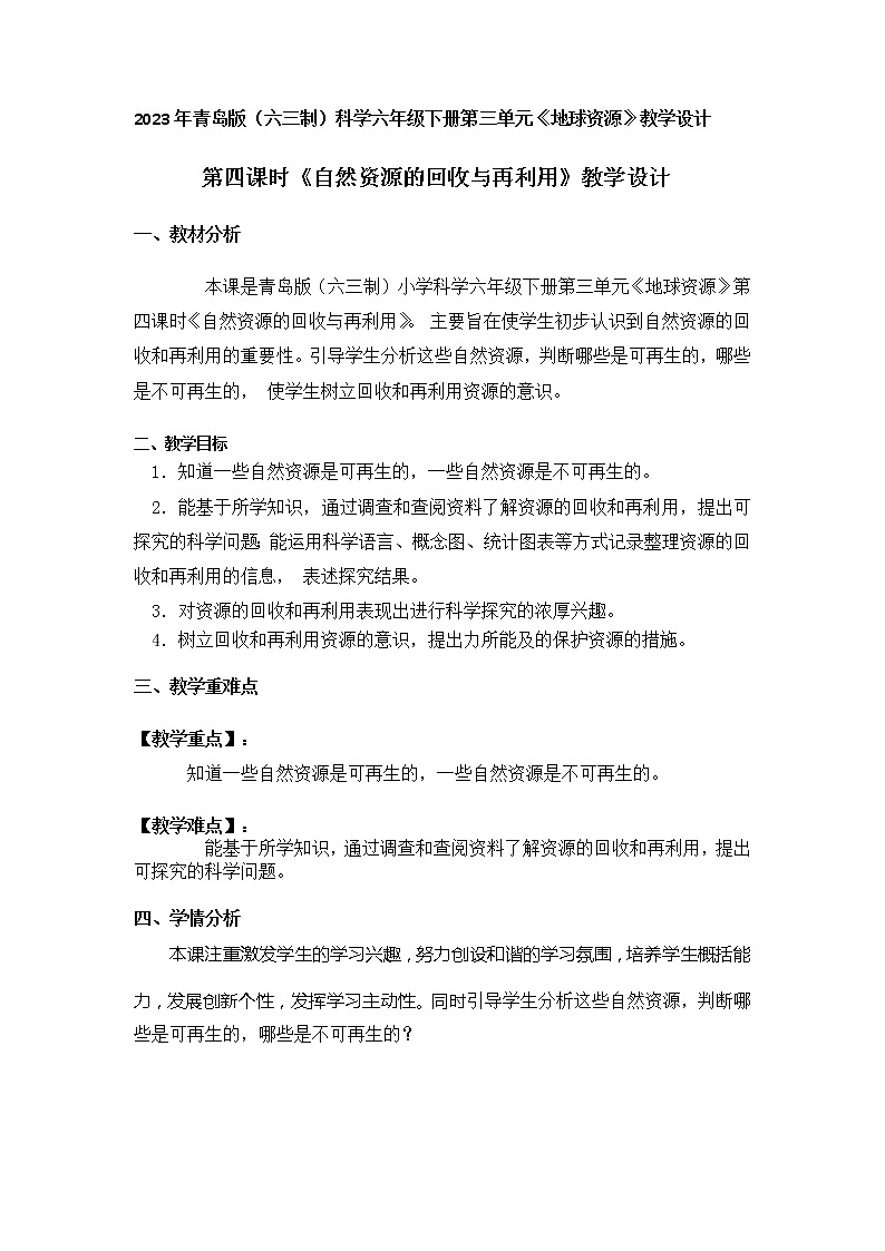 2023年青岛版（六三制）科学六年级下册第三单元第四课时《自然资源的回收与再利用》教学设计附反思含板书共两套第1页