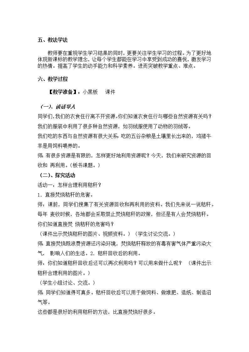 2023年青岛版（六三制）科学六年级下册第三单元第四课时《自然资源的回收与再利用》教学设计附反思含板书共两套第2页