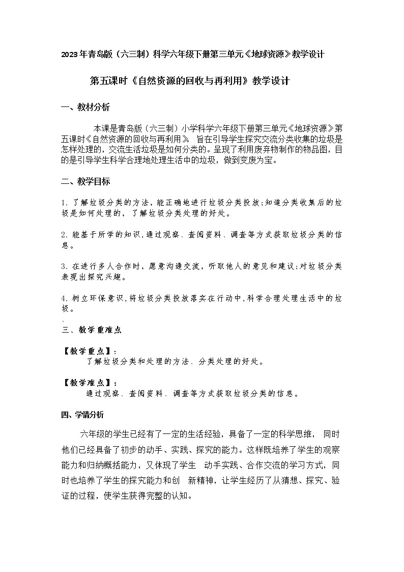 2023年青岛版（六三制）科学六年级下册第三单元第五课时《自然资源的回收与再利用》教学设计附反思含板书共两套01