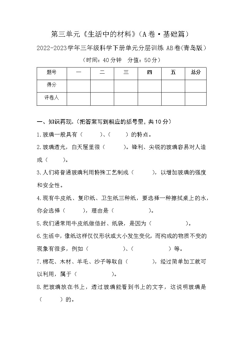 青岛版科学三年级科学下册 第三单元（A卷·基础篇+答案）01