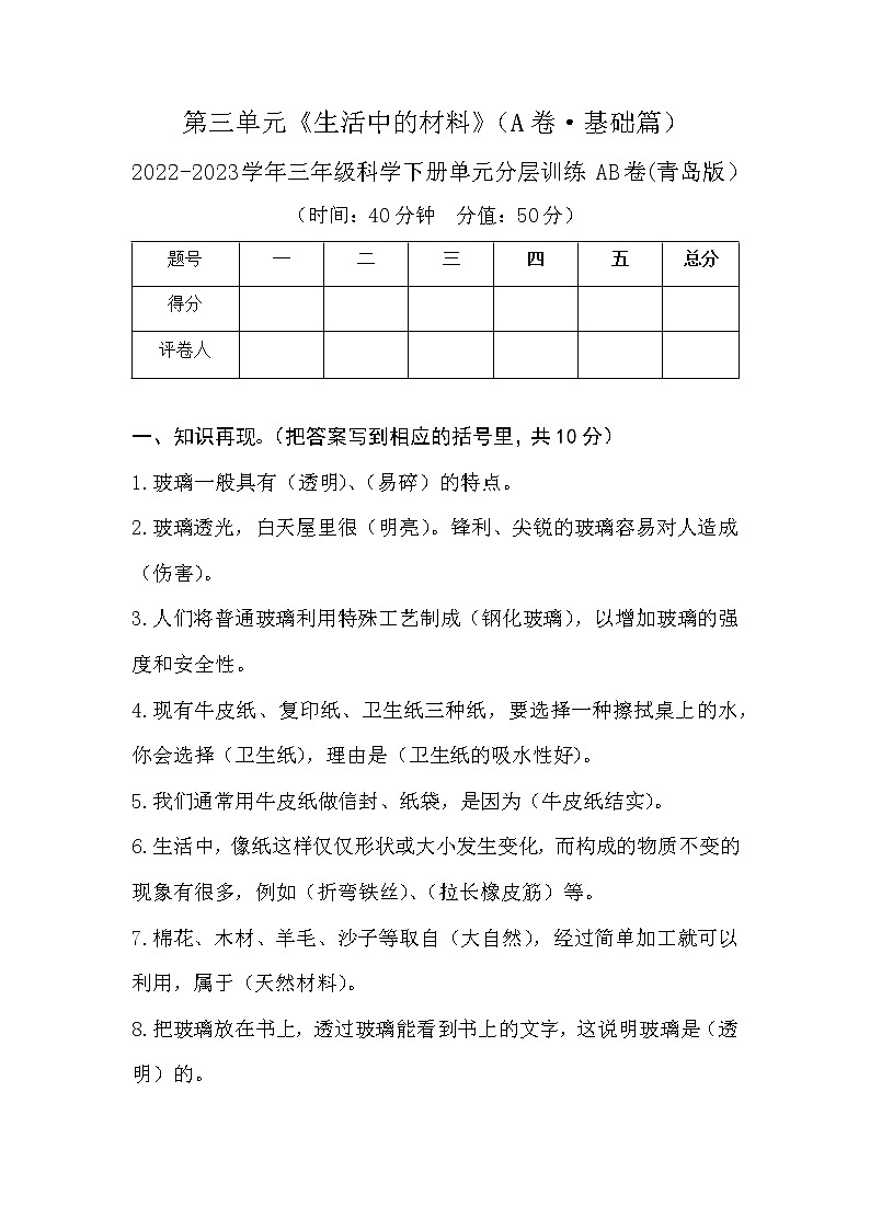 青岛版科学三年级科学下册 第三单元（A卷·基础篇+答案）01