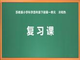 苏教版小学科学四年级下册一单元《冷和热》复习课件