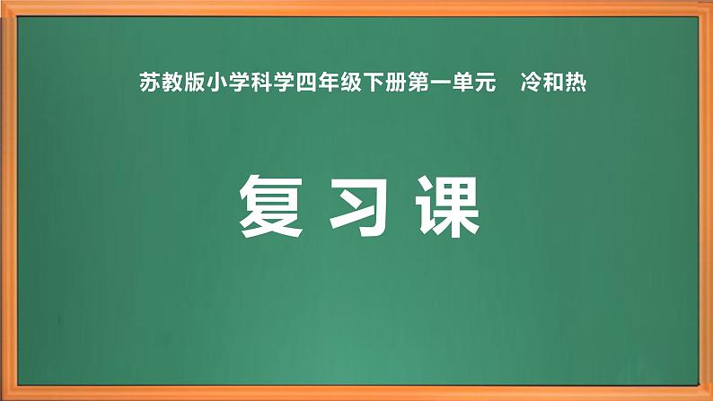 苏教版小学科学四年级下册一单元《冷和热》复习课件第1页