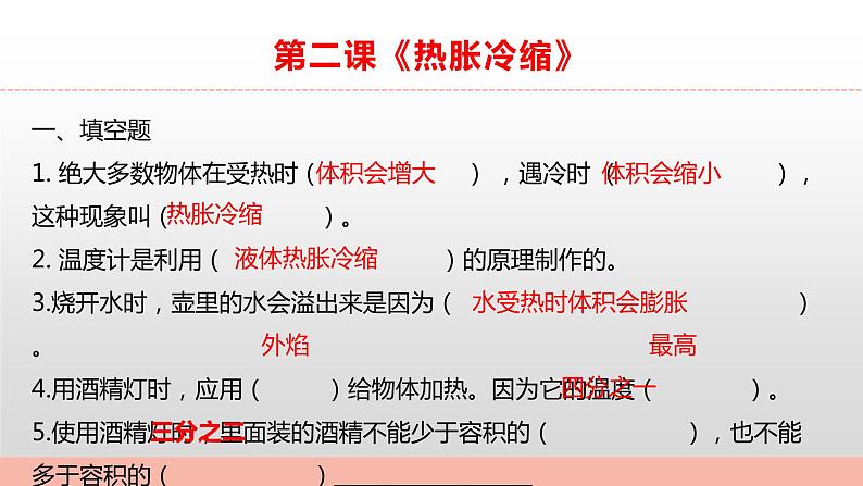 苏教版小学科学四年级下册一单元《冷和热》复习课件第5页