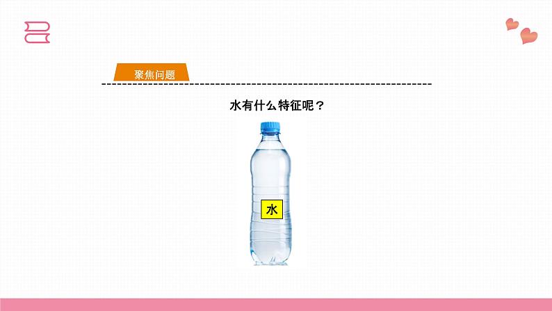 教科版一年级下册科学课件（观察一瓶水）第6页