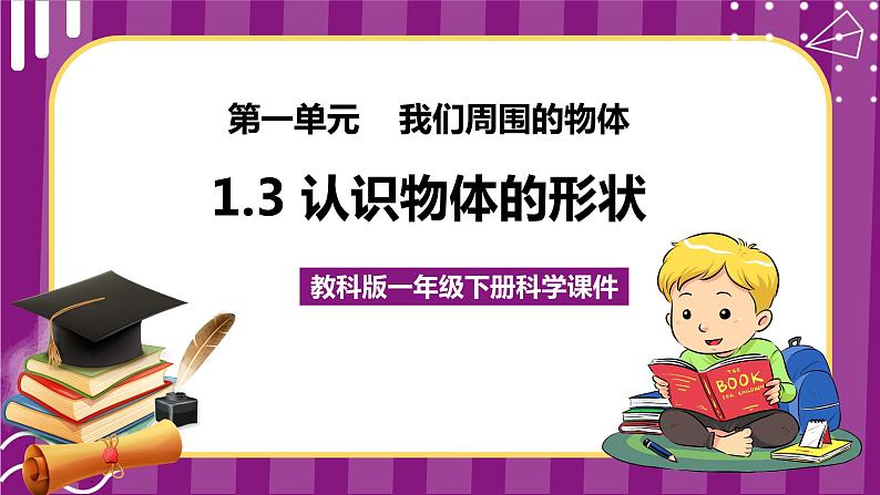 教科版一年级下册科学课件（认识物体的形状）01