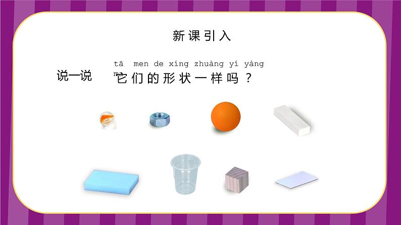 教科版一年级下册科学课件（认识物体的形状）04