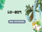 教科版一年级下册科学课件（认识一袋空气）
