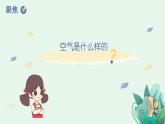 教科版一年级下册科学课件（认识一袋空气）