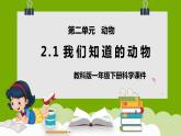 教科版一年级下册科学课件（我们知道的动物）