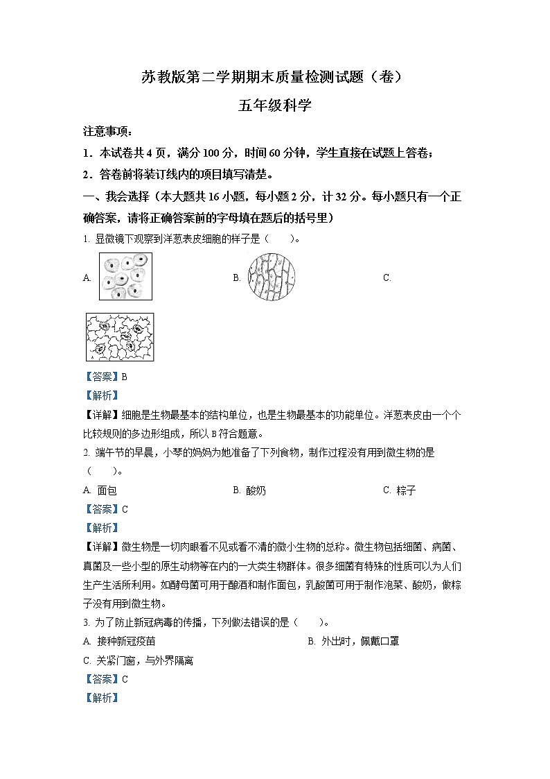 苏教版五年级下册期末质量检测科学试卷（解析版）第1页