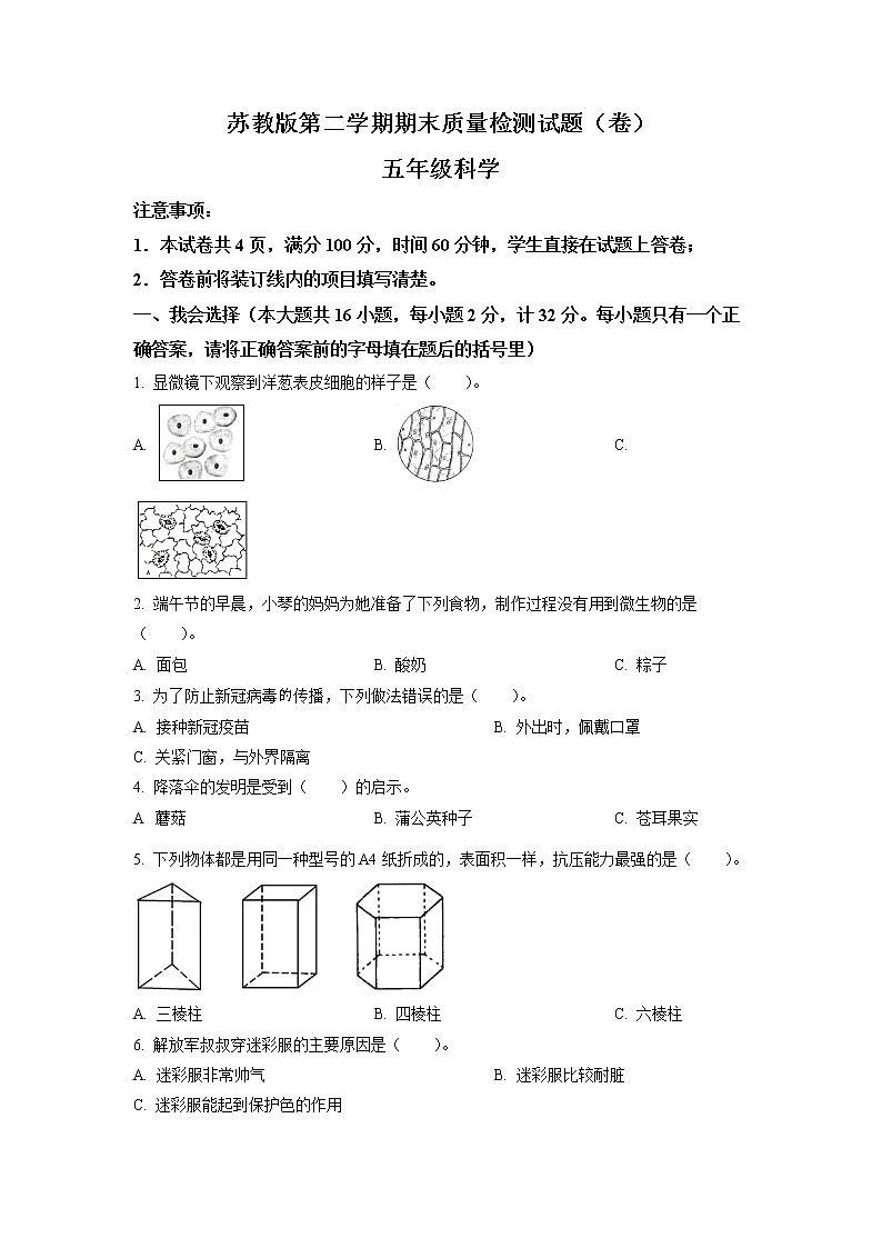 苏教版五年级下册期末质量检测科学试卷（原卷版）第1页
