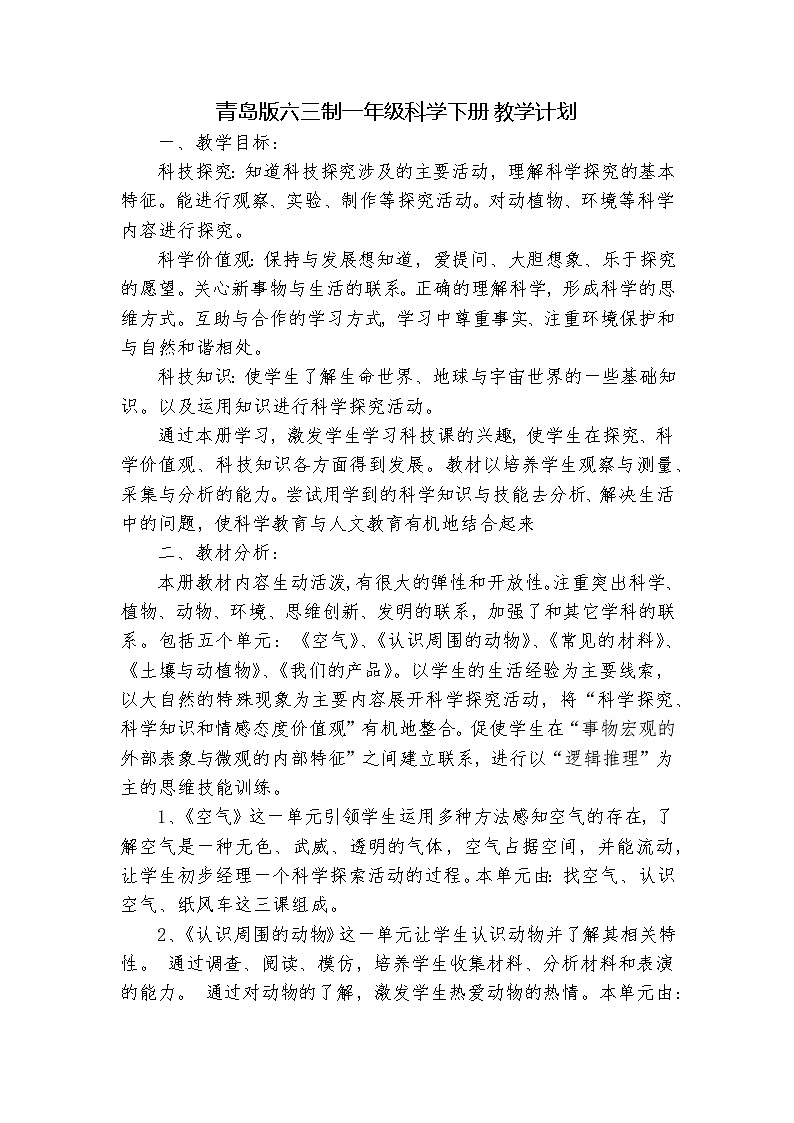 青岛版六三制一年级下册科学教学计划01