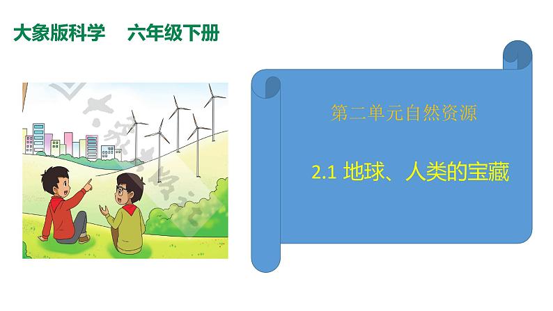 2.1 地球、人类的宝藏课件（PPT+素材）01