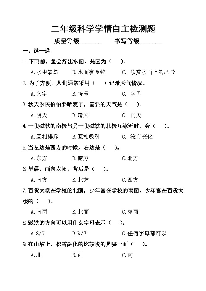 青岛版（六三制）科学二年级第二学期期中学情自主检测 （含答案）01