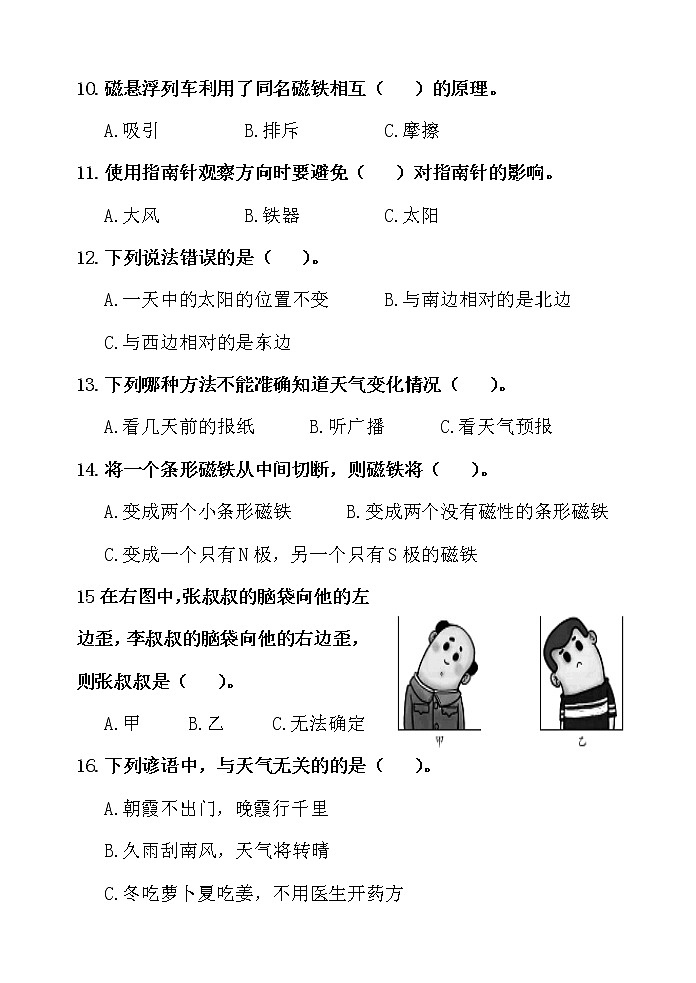 青岛版（六三制）科学二年级第二学期期中学情自主检测 （含答案）02