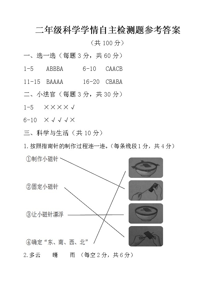 青岛版（六三制）科学二年级第二学期期中学情自主检测 （含答案）01
