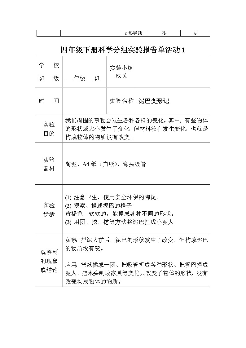 湘科版（2017秋）科学四年级下册实验报告单03