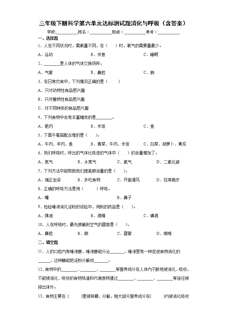 青岛版六三制三下科学第六单元达标测试题消化与呼吸（含解析答案）第1页