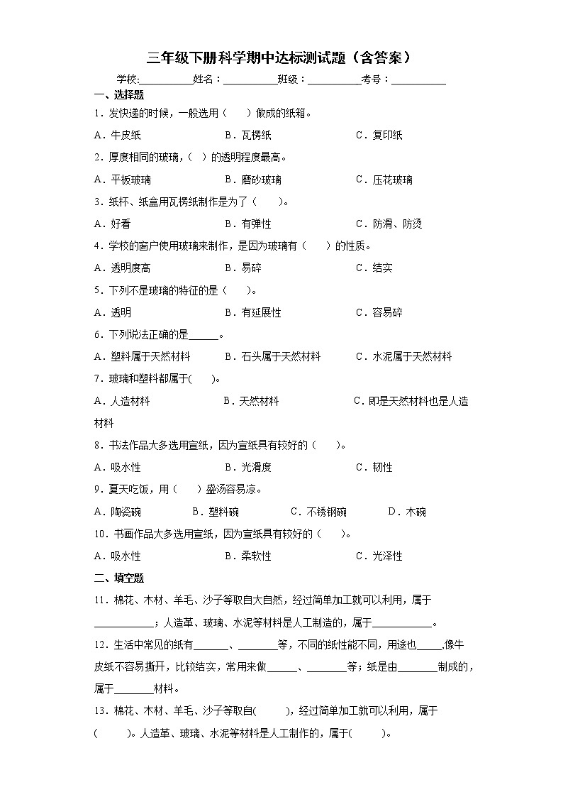 青岛版六三制三下科学第三单元达标测试题生活中的材料（含解析答案）第1页