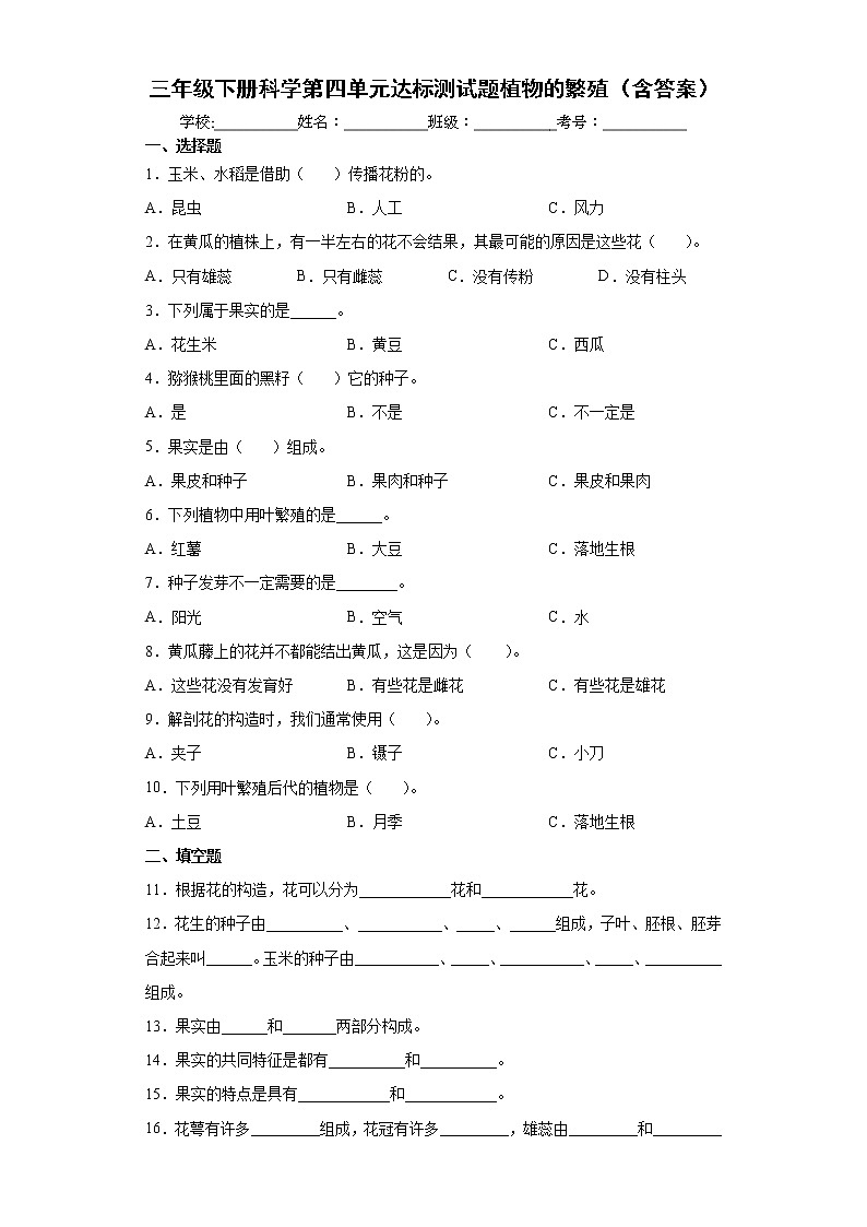 青岛版六三制三下科学第四单元达标测试题植物的繁殖（含解析答案）第1页