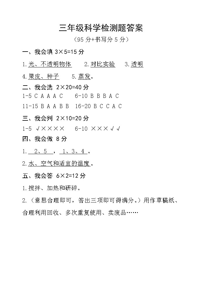 青岛版（六三制）科学 三年级第二学期期中学情自主检测（含答案）01