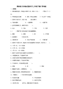 青岛版（六三制）科学三年级下册期末复习训练试题 （含答案）