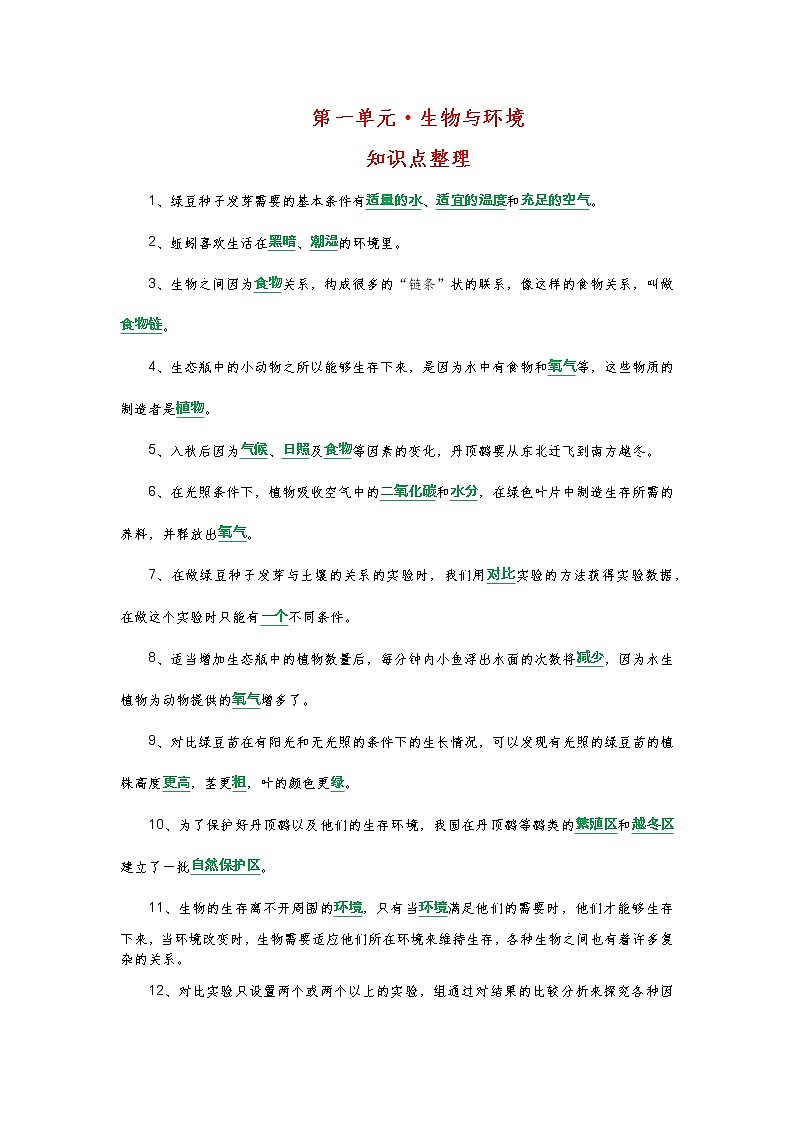 新教科版五年级下册《科学》第一单元·生物与环境知识点归纳、考点整理01