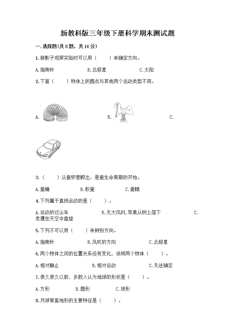 教科版（2017秋）三年级下册科学期末测试题精品（含答案）第1页