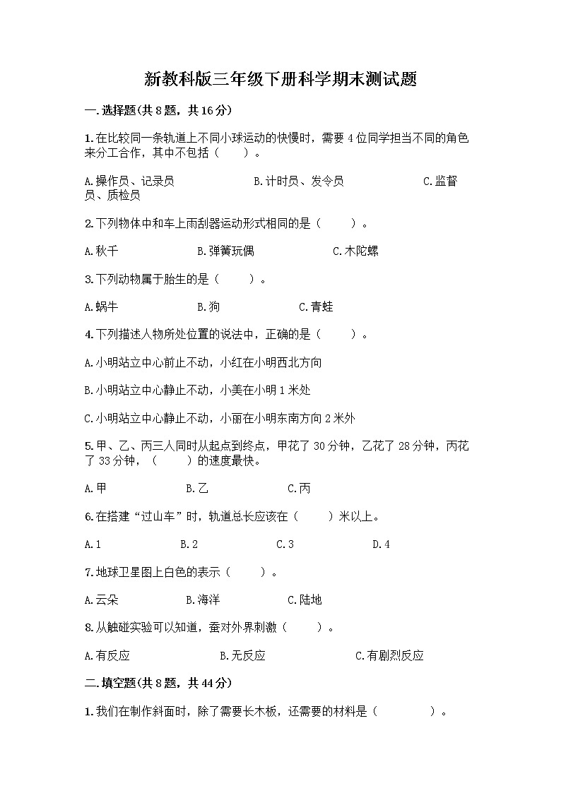 教科版（2017秋）三年级下册科学期末测试题精品（综合题）（含答案）01