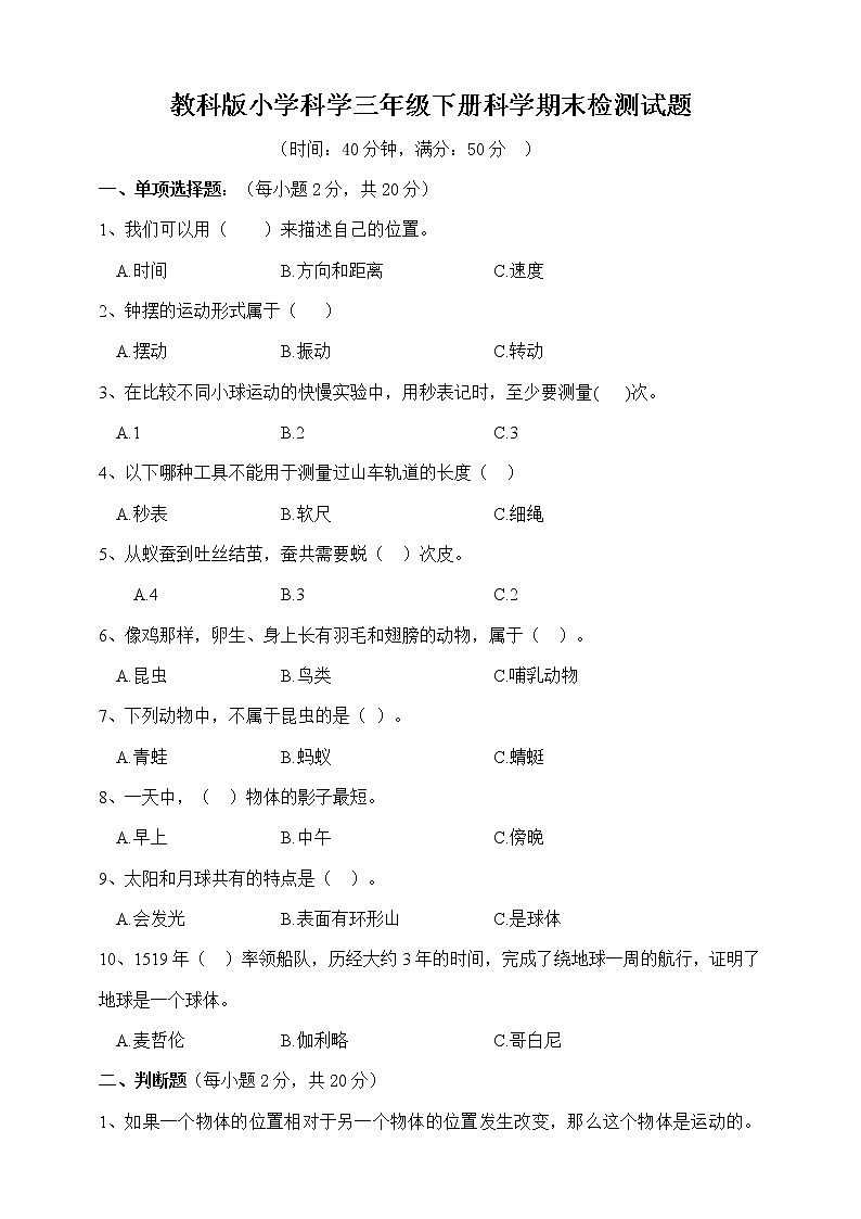 教科版小学科学三年级下册期末检测试题（含答案）01