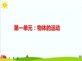 教科版三下期末第一單元物體的運(yùn)動(dòng)知識(shí)點(diǎn)復(fù)習(xí) 課件