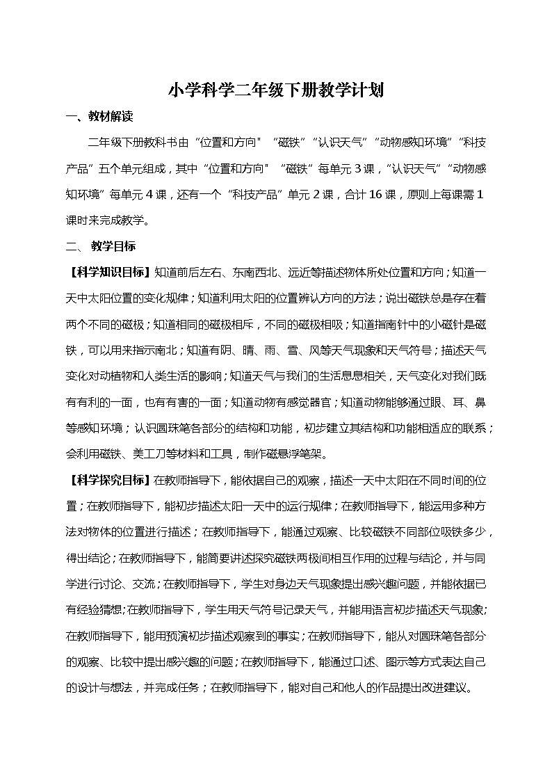 青岛版（六三学制）科学二年级下册计划进度第1页