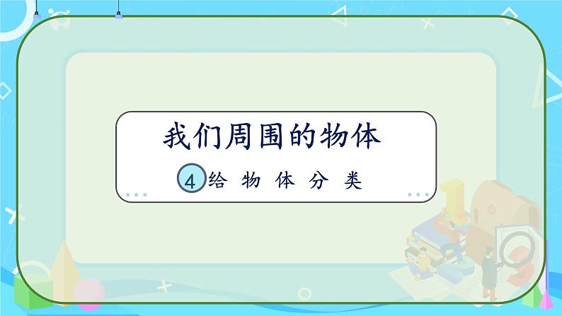 教科版（2017秋）科学 一年级下册 1.4 给物体分类课件PPT第1页