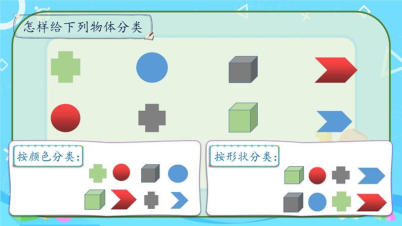 教科版（2017秋）科学 一年级下册 1.4 给物体分类课件PPT第7页