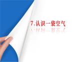 7.认识一袋空气课件PPT