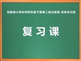 苏教版小学科学四年级下册第二单元【地球月球与太阳】复习课件
