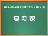 苏教版小学科学四年级下册第二单元【地球月球与太阳】复习课件