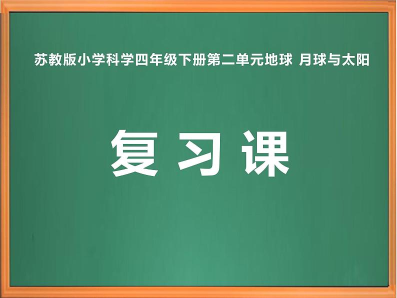 苏教版小学科学四年级下册第二单元【地球月球与太阳】复习课件01