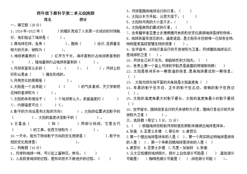 苏教版小学科学四年级下册第二单元【地球月球与太阳】检测题第1页