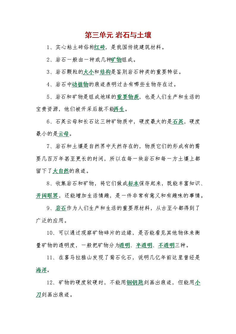 新教科版四年级下册《科学》第三单元 岩石与土壤 知识点整理、考点归纳、考试必备01