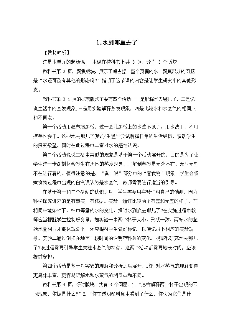 新教科版三年级上册《科学》教案教学设计01